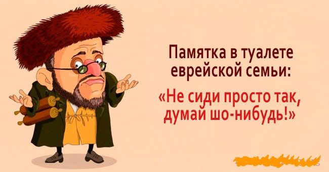 памятка витуалете ЕВРЕИСКОИ СЕМЬИ Не сиди просто так думаи шо нибудь