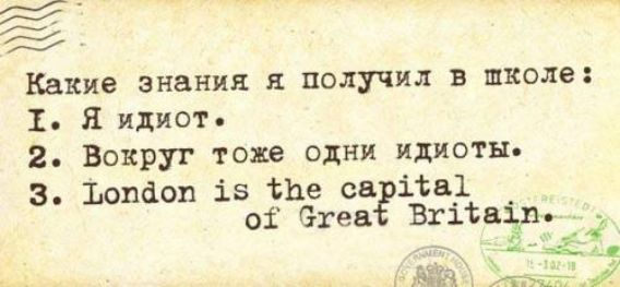 а 42 Какие знания и получил в школе 1 Я идиот 2 Вокруг тоне одни идиоты З Ъопаоп із тие св ісв1 оі тев Вхітвіъп