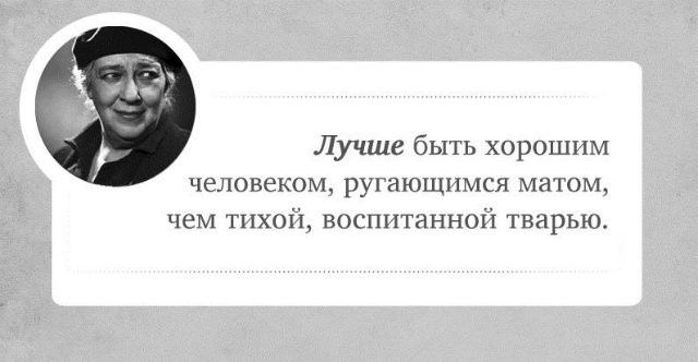 Лучше быть хорошим человеком ругающимся матом чем тихой воспитанной тварью