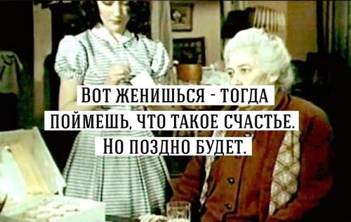 вот __Жвнишься ТОГДА