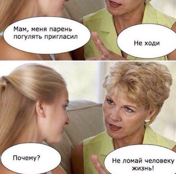 Мам меня парень погулять пригласил Не помай человеку жизнь
