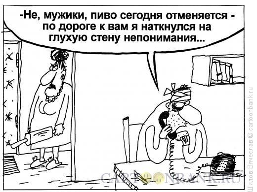 Не мужики пиво сегодня отменяется по дороге к вам я наткнулся на глухую стену непонимания