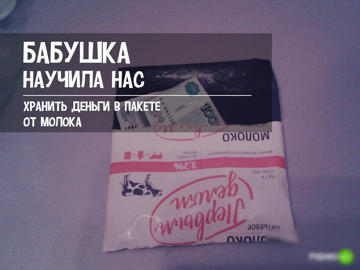 БАБУШКА ндучипд ндс ХРАНИТЬ ДЕНЬГИ В ПАКЕТЕ ОТ МОЛОКА