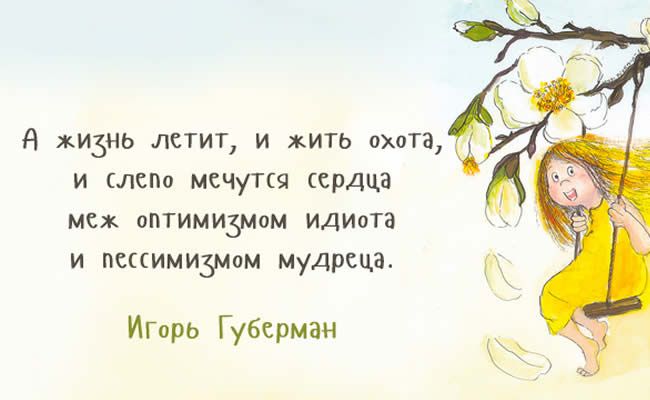 А жи3нь летит и жить охота и слепо мечутся сердца меж оптимизмом идиита и пессимизмом мудреца ИГорЬ Губерман
