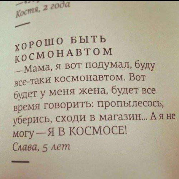 _пч__ к в пт х о р 0 ш 0 в ы т Ь К о с м 0 Н А В Т 0 М Мама я вот подумал буду все таки космонавтом Вот будет у меня жена будет все время говорить пропылесось уберись сходи в магазин А я не могуЯ В КОСМОСЕ Слава 5 лет Г