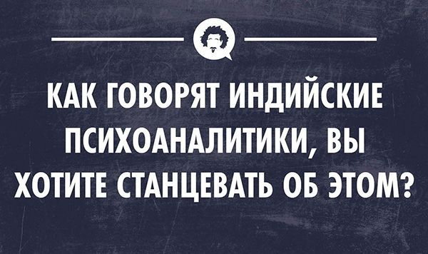 КАК ГОВОРЯТ ИНДИЙСКИЕ ПСИХОАНАЛИТИКИ ВЫ ХОТИТЕ СТАНЦЕВАТЬ ОБ ЭТОМ
