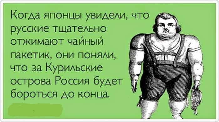 Когда японцы увиАехи что русские тщатеьно отжимают чайный пакетик они пх0няди что за КурИАьские острова Россия будет бороться до конца