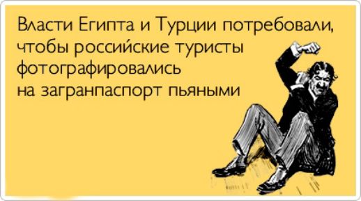 ВАасти Египта и Турции потребоваАИ чтобы российские турисгы фотографировадись на загранпаспорт пьяными