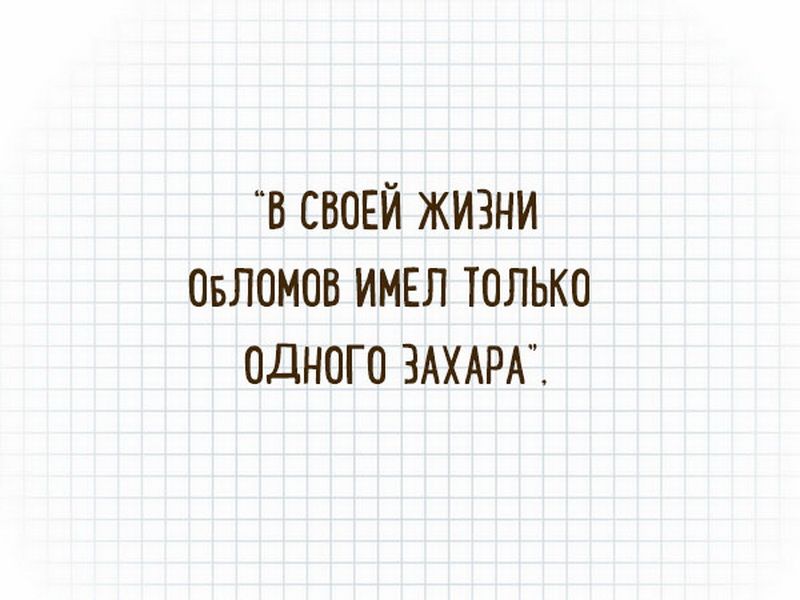 в СВОЕЙ жизни овломов ИМЕЛ только одного ЗАХАРА