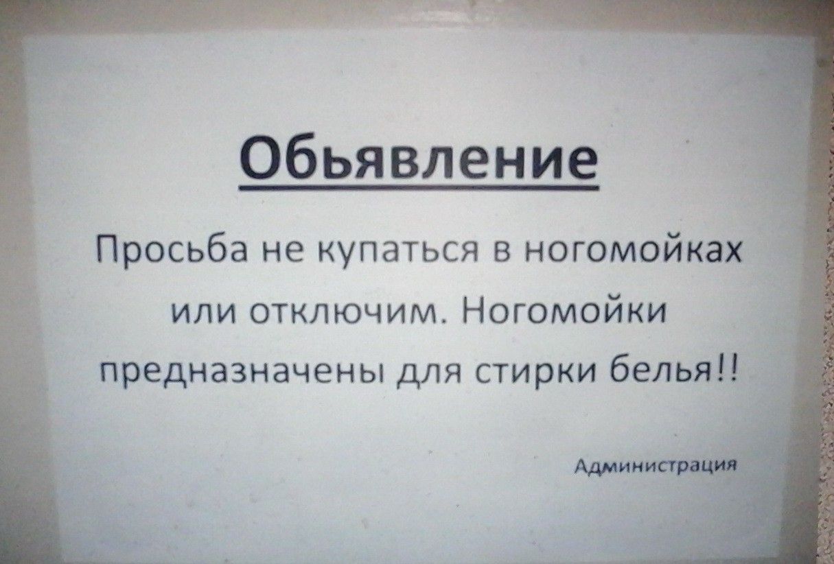 Обьявление Просьба не купаться в ногомойках или отключим Ногомойки _ предназначены для стирки белья 7