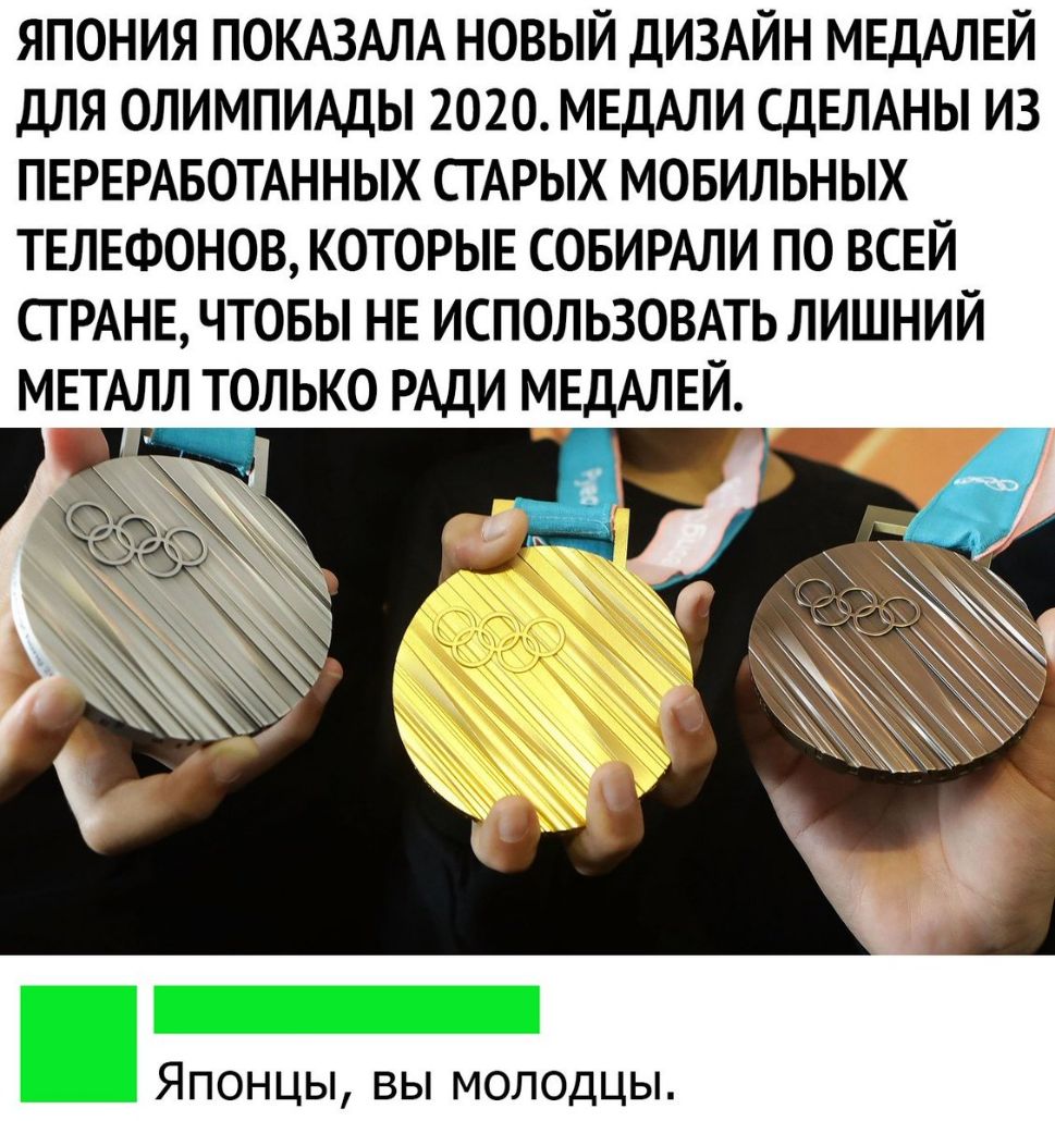 ЯПОНИЯ ПОКАЗАЛА НОВЫЙ ДИЗАЙН МЕДАЛЕЙ ДЛЯ ОЛИМПИАДЫ 2020 МЕДАЛИ СДЕЛАНЫ ИЗ ПЕРЕРАБОТАННЫХ СТАРЫХ МОБИЛЬНЫХ ТЕЛЕФОНОВ КОТОРЫЕ СОБИРАЛИ ПО ВСЕЙ СТРАНЕ ЧТОБЫ НЕ ИСПОЛЬЗОВАТЬ ЛИШНИЙ МЕТАЛЛ ТОЛЬКО РАДИ МЕДАЛЕЙ Японцы вы молодцы