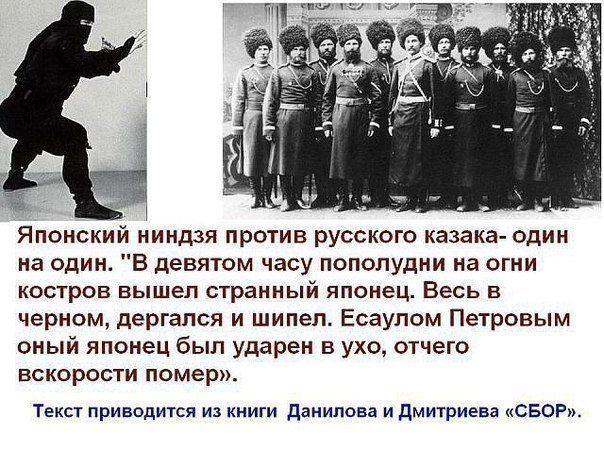 Японский ниндзя против русского казака один на один В девятом часу пополудни на огни КОСТрОВ вышел странный японец Весь В черном дергался и шипел Есаупом Петровым оный японец был ударен в ухо отчего БСКОРОСТИ помер Текст приводится из книги данипова и дмицзиева СБОР