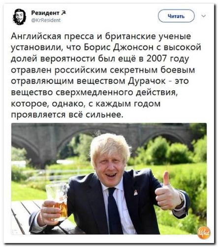 итд КТ Английская пресса и британские ученые установили что Борис Джонсон высокой долей вероятности был еще в 2007 году отравлен российским секретным боевым отравляющим веществом Дурачок _ это ЕЕЩЕСТЕО СБЕРХМЕДЛЕННОГО ДЕЙСТВИЯ КОТОРОЕ однако С каждым ГОДОМ ПрОЯЕЛПеТСЯ ЕСЁ сильнее