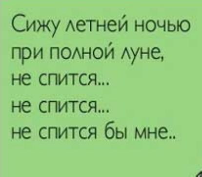 Сижу Аетней ночью при ПОАНОЙ Ауне не спится не спится не спится бы мне