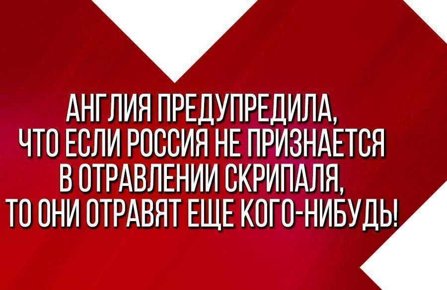 АНГЛИЯ ПРЕДУПРЕДИЛА ЧТО ЕСЛИ РОССИЯ НЕ ПРИЗНАЕТВЯ В ОТРАВЛЕНИИ ВКРИПАЛЯ ТО ОНИ ПТРАВЯТЕЩЕ КОГО НИБУИ