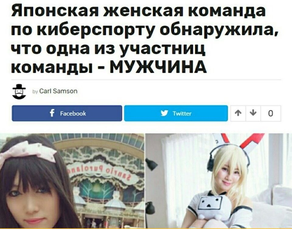 Японская женская команда по киберспорту обнаружила что одна из участниц команды МУЖЧИНА