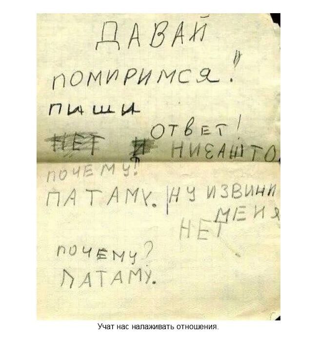 ч дАБМ 1 ОМИРИМСЯ_Д пишм ПОЧЕМ ПА ТАМ ЁНЧ иззици лазил Й ПОЧЕМЧЭ ЙАТАМХ Учат нас налаживать отношения