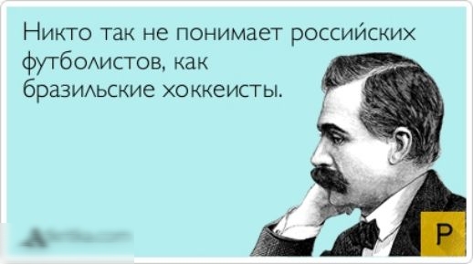 Никто так не понимает российских футбомстов как бразиихьские хоккеисты