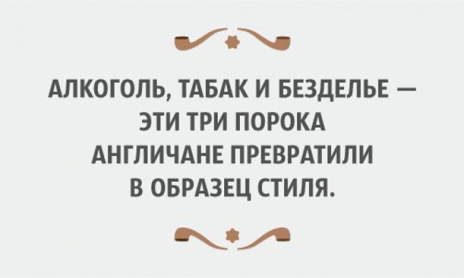 АЛКОГОЛЬ ТАБАК И БЕЗДЕЛЬЕ ЭТИ ТРИ ПОРОКА АНГЛИЧАНЕ ПРЕВРАТИЛИ В ОБРАЗЕЦ СТИЛЯ