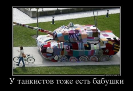 У танкистов тоже есть бабушки