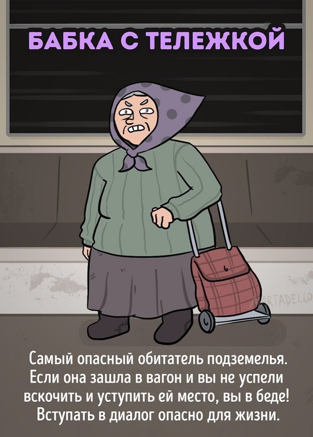 Самый опасный обитатель подземелья Если она зашла в вагон и вы не успели вскочить и уступить ей место вы в беде Вступать в диалог опасно для жизни