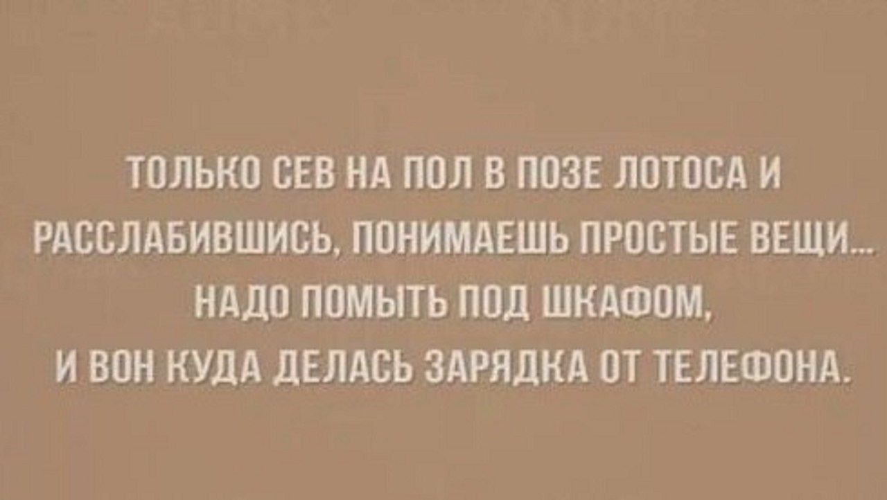 ТОЛЬКО ОЕВ НА ПОЛ В ПОЗЕ ЛОТООА И РАООЛАБИВШИОЬ ПОНИМАЕШЬ ПРОСТЫЕ ВЕЩИ НАДО ПОМЫТЬ ПОД ШКАШОМ И ВОН КУДА дЕЛАОЬ ЗАРЯДКА ОТ ТЕЛЕФОНА