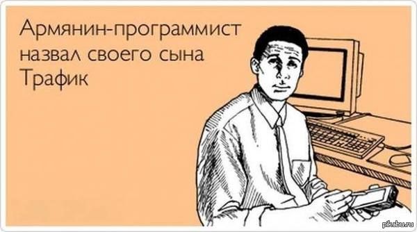 Армянинпрограмм ист назва своего сына Трафик