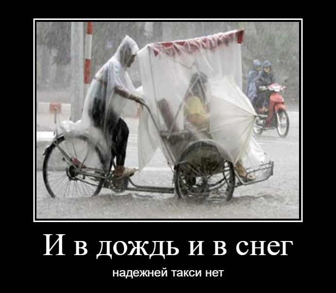 И в ДОЖДЬ И в снег надежней такси нет