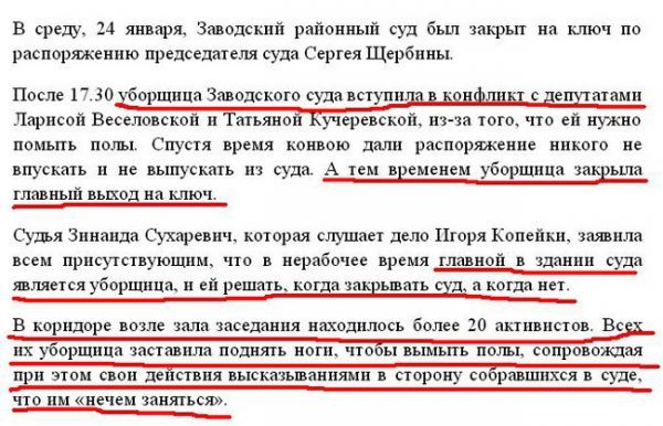 в среду 14 января Завадский районный суд был закрьп на ключ по распоряжению председателя супа Серия Щербины После 130 аршина Заводского суданстпш с е шамп Ларисой Веселовской и Татьяна перископ нз та юго что ей нужно помыть полы Спустя время коивою дали распоряжение никого и впускать и не выпустить суда А тем ввемеием уборщица зак хвьша главный выход на ключ супы Зинаида старина которая слушает де