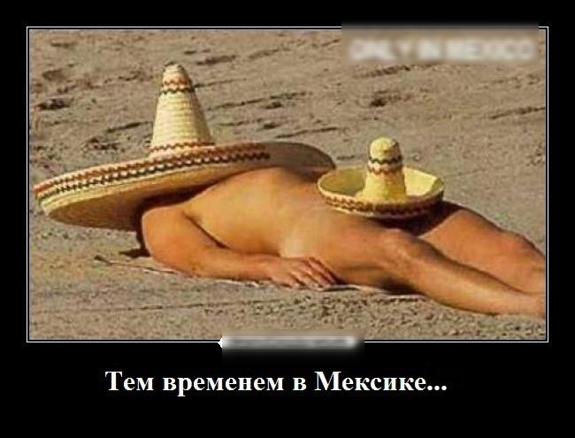 Тем временем в Мексик