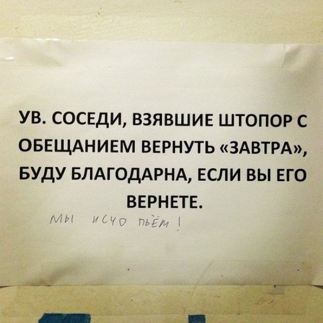 УВ СОСЕДИ ВЗЯВШИЕ ШТОПОР С ОБЕЩАНИЕМ ВЕРНУТЬ ЗАВТРА БУДУ БЛАГОДАРНА ЕСЛИ ВЫ ЕГО ВЕРНЕТЕ