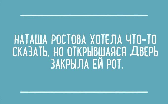 НАТАША РОСТОВА ХОТЕЛА ЧТО ТО СКАЗАТЬ НО ОТКРЫВШАЯСЯ дВЕРЬ ЗАКРЫЛА ЕИ РОТ