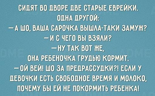 СИЦЯТ БО ЛВПРЕ ЦВЕ СТАРЫЕ ЕВРЕЙКИ ОЦНА ПРУГОЙ А шо ВАША БАРОЧКА БЫШАА ТАКИ ЗАМУЖ И 0 ЧЕГ0 ВЫ ВЗЯАИ НУ ТАК БОТ РНЕ ОНА РЕБЕНОЧКА ГРУПЬЮ КОРМИТ 0Й ВЕЙ ШО ЗА ПРЕПРАОБУПКИ ЕБАИ У ДЕВОЧКИ ЕСТЬ СВОБОЛНПЕ ВРЕМЯ И МОАОКО П0ЧЕМУ БЫ ЕЙ НЕ П0К0РМИТЬ РЕБЕНКА