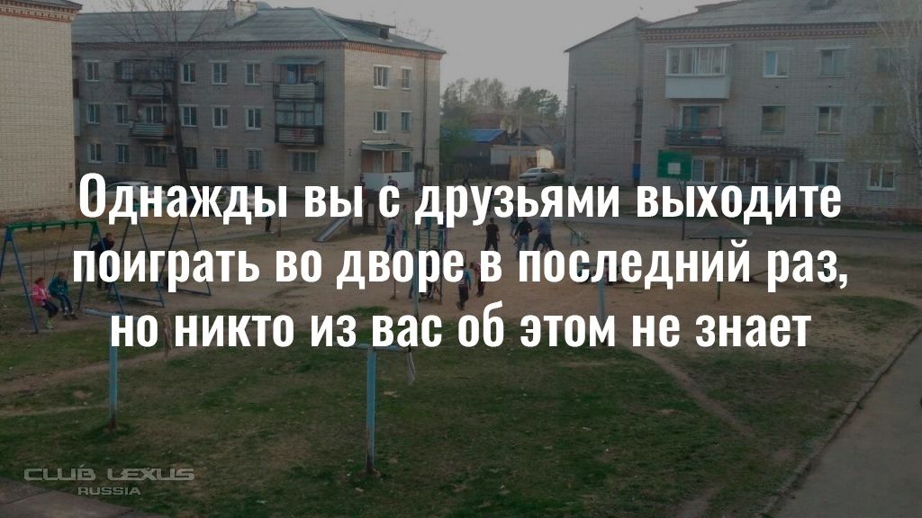 _ Однажды вы с друзьями выходите поиграть во дворе в последний раз но никто из вас об этом не знает