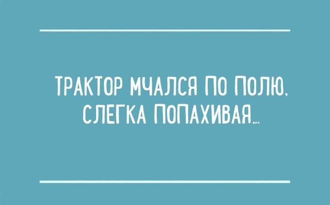 ТРАКТОР МЧАЛСЯ ПО ПОЛЮ СЛЕГКА ПОПАХИВАЯ