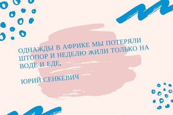 ч в О О Э ОДНАЖДЫ в АФРИКЕ Мы потеряли штопор и НЕДЕЛЮ жили только НА воде и вдв югий свнкввич 0 О А
