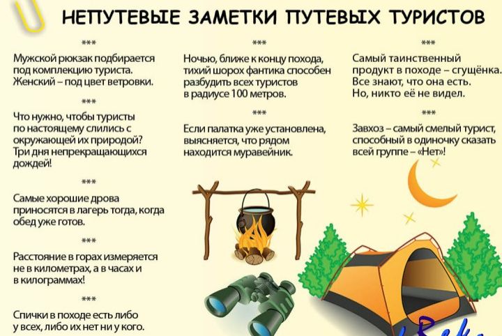 НЕПУТЕВЬЕЕ ЗАМЕТКИ ПУТЕВЬЕХ ТУРИСТОВ Мужской рюкзак подбирает под комплетмю турист жи _ пвд ветровки Чт нужно чтобы туристы по имиджу слились окружающей их природой Три дня непреираштмщ Юждейі Сдмые хорошиедрова приносяклвпагерь мгла когда обедуже готов Ракшяние в горах измеряется не в иппМЕраХ а в чаш и в килограммах Спички в похада есть либо увсехмибоихишниукого Ночью ближе к концу поход тхий Фа