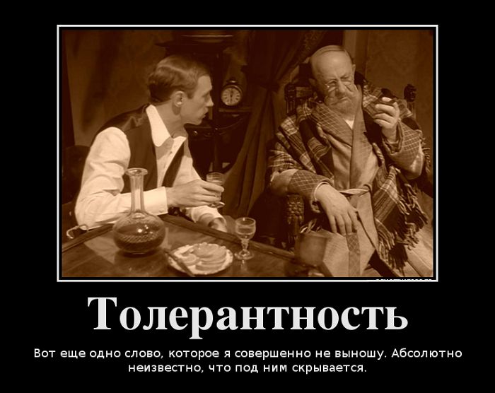 Толерантность Вот еще одно слово которое я совершенно не выношу Абсолютно неизвестно что под ним скрывается