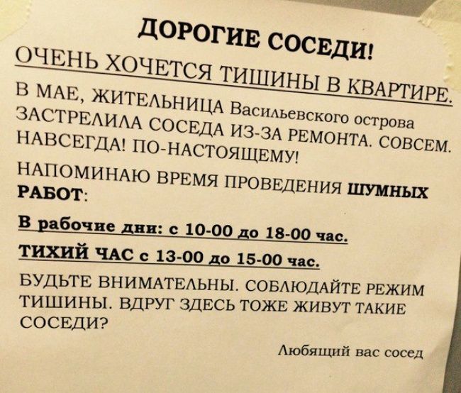 НАВСЕГДА ПОНАСТОЯЩЕМУ НАПОМИНАЮ ВРЕМЯ ПРОВЕДЕНИЯ ШУМНЫХ РАБОТ В рабочие дни с 10 00 до 18 00 чп тихий чьс 13 00 0 15 00 чис д БУДЬТЕ ВНИМАТЕАЬНЫ СОБАЮДАЙГЕ РЕЖИМ ТИШИНЫ ВДРУГ ЗДЕСЬ ТОЖЕ ЖИВУТ ТАКИЕ СОСЕДИ Аюбящий вас сосед