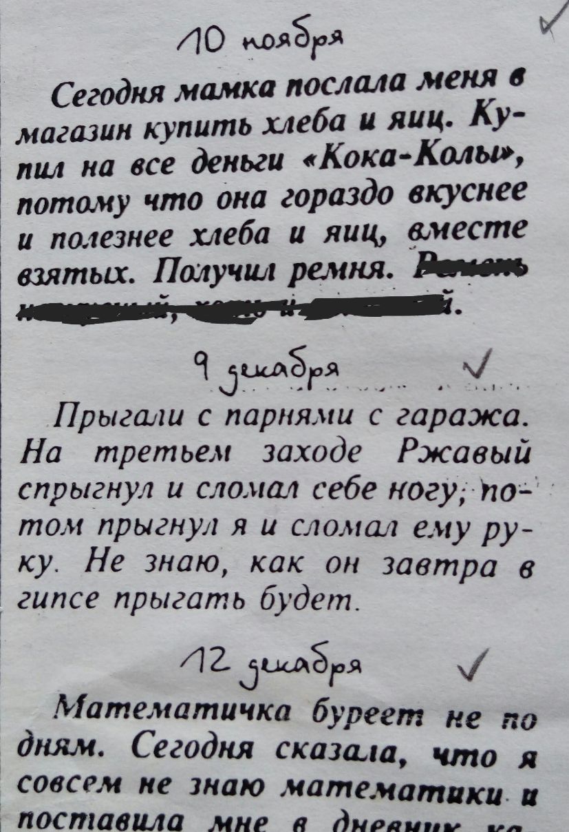 ЛО кояёод 3 Сегодня мамка послала меня в магазин купить хлеба и яиц Ку пил на все деньги Кока Колы потому что она гораздо вкуснее пшезнее хлеба и яиц аместе взятых Получил ремня Начав _ _ Ч дождём Прыгали с парнями с гаража На третьем заходе Ржавый спрыгнул и сломал себе ногу под том прыгнул я и сломал ему ру ку Не знаю как он завтра в гипсе прыгать будет Математичка буреет не по дням Сегодня сказ