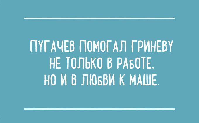 ПУГАЧЕВ ПОМОГАЛ ГРИНЕВУ НЕ ТОЛЬКО В РАБОТЕ НО И В ЛЮБВИ К МАШЕ