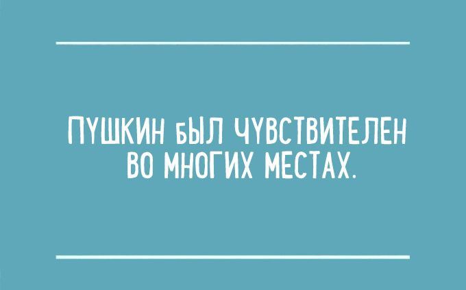 ПУШКИН БЫЛ ЧУВСТВИТЕЛЕН ВО МНОГИХ МЕСТАХ