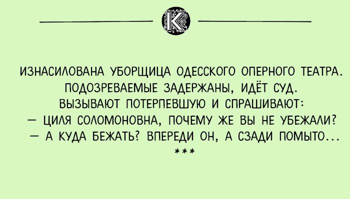 ИЗНАСИАОВАНА УБОРЩИЦА ОАЕССКОГО ОПЕРНОГО ТЕАТРА ПОАОЗРЕВАЕМЫЕ ЗАДЕРЖАНЫ ИАЁТ СУА ВЫЗЫВАЮТ ПОТЕРПЕВШУЮ И СПРАШИВАЮТЗ ЦИАЯ СОАОМОНОВНА ПОЧЕМУ ЖЕ ВЫ НЕ УБЕЖААИ А КУДА БЕЖАТЬ ВПЕРЕАИ ОН А СЗАДИ ПОМЫТО вы