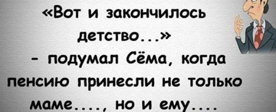 Вот и закончилось детство подумал Сёма когда енсию принесли не только мама но и ему