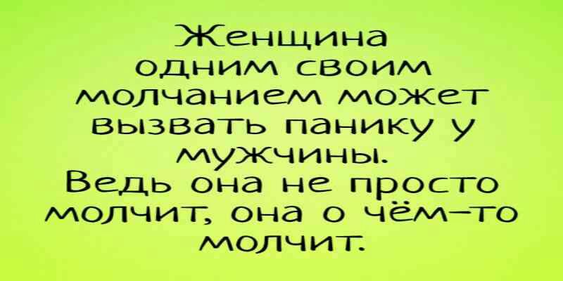 Женщина одним своим молчанием может вызвать панику у мужчины Ведь она не просто молчит она о чёмТо молчиг