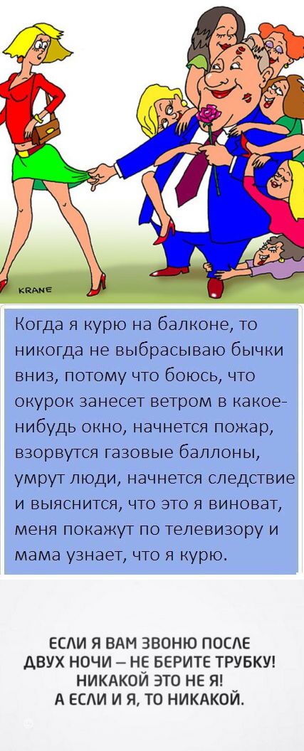 Когда я курю на балконе то никогда не выбрасываю бычки вниз потому что боюсь что окурок занесет ветром в какое нибудь окно начнется пожар взорвутся газовые баллоны умрут люди начнется следствие и выяснится что это я виноват меня покажут по телевизору и мама узнает что я курю ЕСЛИ Я ВАМ ЗВОНЮ ПОСЕ ДВУХ НОЧИ НЕ БЕРИТЕ ТРУБКУ НИКАКОИ ЭТО НЕ Я А ЕСАИ И Я ТО НИКАКОЙ