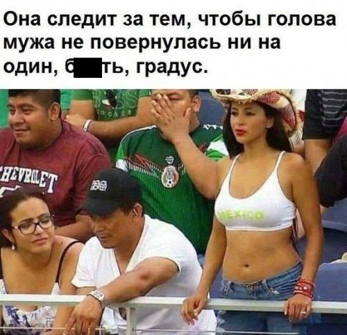 Она следит за тем чтобы голова мужа не повернулась ни на один _ть градус