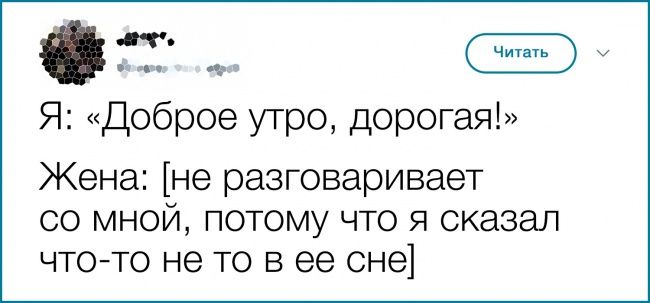 Читнть Я Доброе УТро дорогая Жена не разговаривает со мной потому что я сказал чтото не то в ее сне
