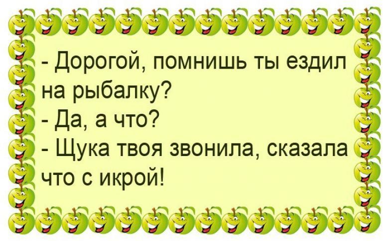 ЭЭЭЭЭЭЭЭЭЭЭЭЁ Д орогой помнишь ты ездил на рыбалку Да а что Щука твоя звонила сказала что с икрой ЁЁ 5555 553 553
