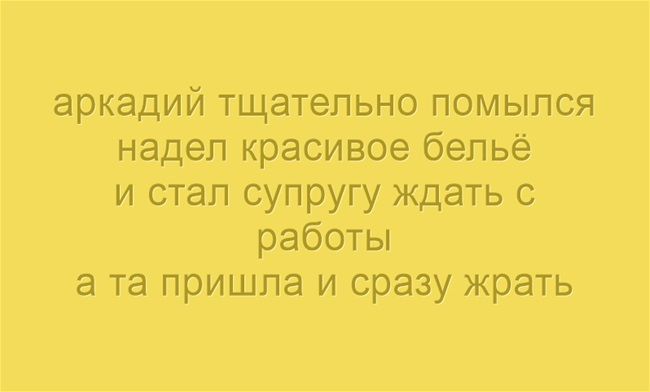 аркадий тщательно помылся надел красивое бельё и стал супругу ждать с работы а та пришла и сразу жрать